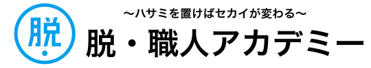 脱・職人アカデミー
