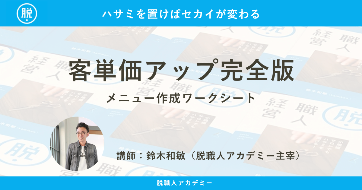客単価アップ完全版】メニュー作成ワークシート（講師：鈴木和敏